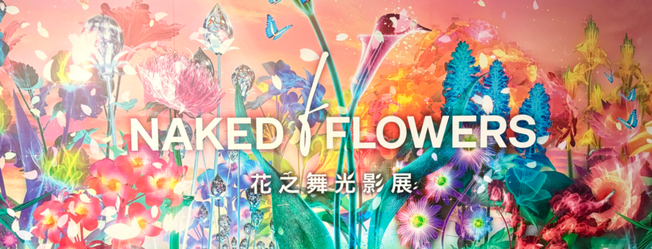 最絢麗的NAKED FLOWERS花之舞光影展，震撼五感的奇幻之旅